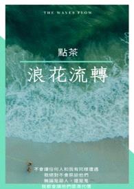 〈鬼灭同人〉浪花流转封面