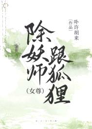 除妖师跟狐狸[女尊]封面