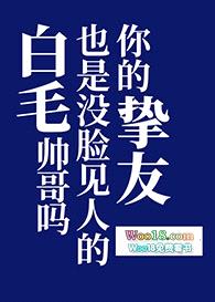 [综漫同人]你的挚友也是没脸见人的白毛帅哥吗封面